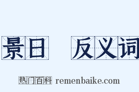 景日昣反义词是什么意思的图片